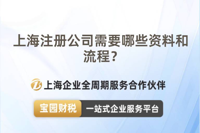 上海注冊公司需要哪些資料和流程？