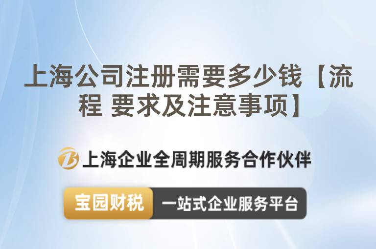 上海公司注冊需要多少錢【流程 要求及注意事項】