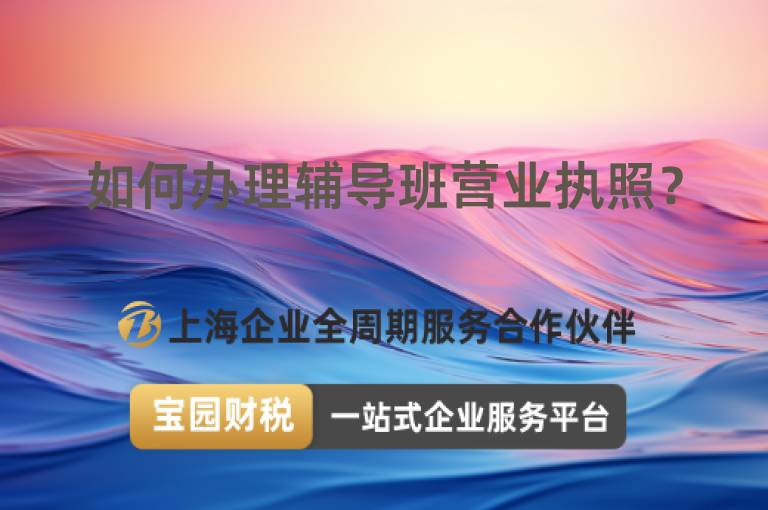 如何辦理輔導班營業執照？