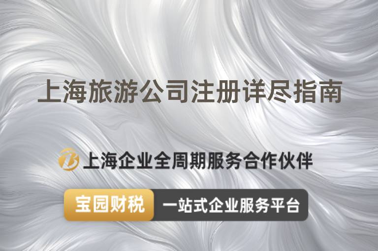 上海旅游公司注冊(cè)詳盡指南