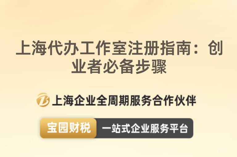 上海代辦工作室注冊指南：創業者必備步驟