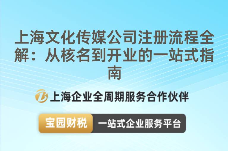 上海文化傳媒公司注冊流程全解：從核名到開業的一站式指南