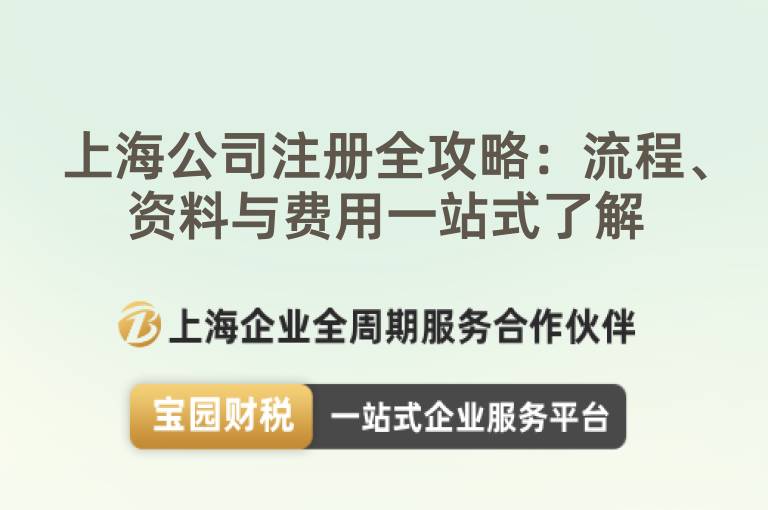 上海公司注冊全攻略：流程、資料與費用一站式了解