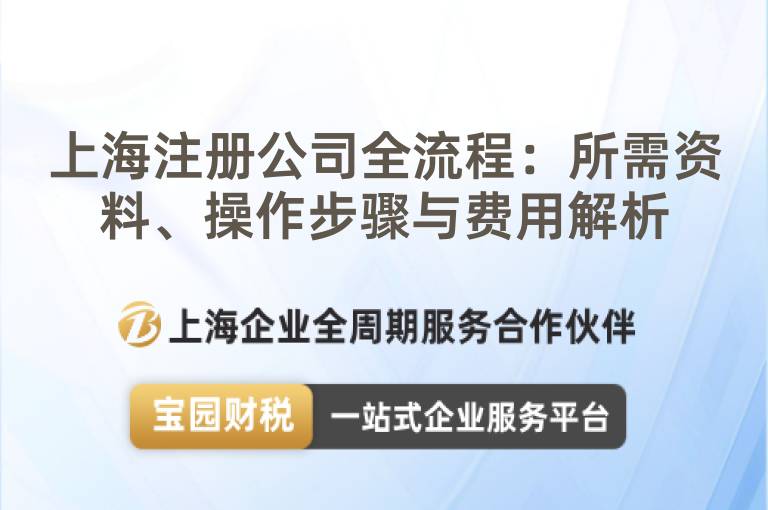 上海注冊(cè)公司全流程：所需資料、操作步驟與費(fèi)用解析