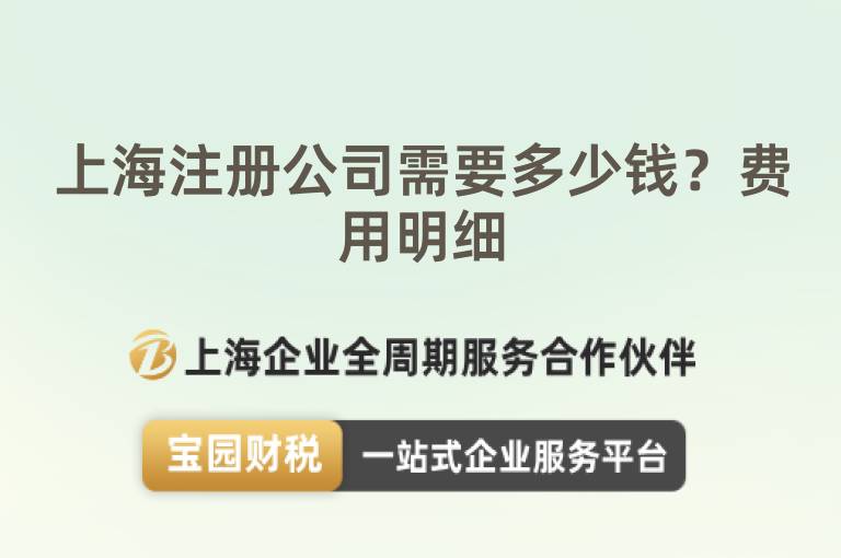 上海注冊公司需要多少錢？費用明細