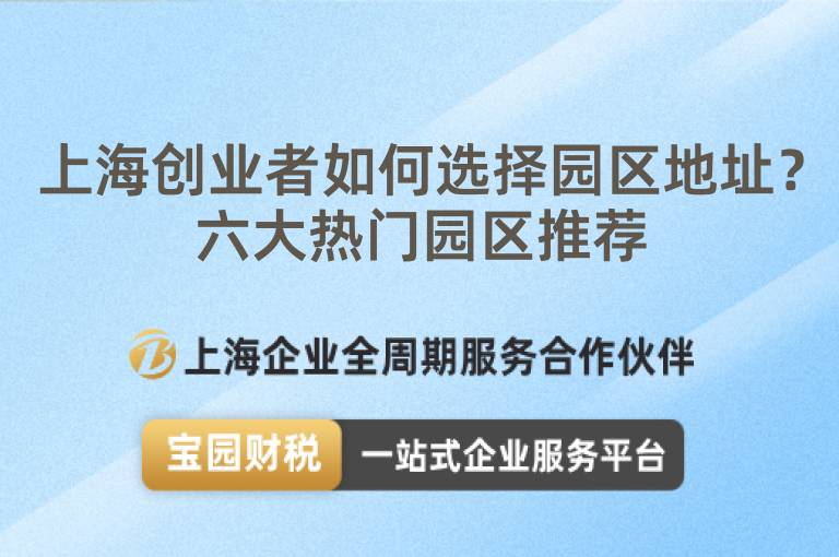 上海創(chuàng)業(yè)者如何選擇園區(qū)地址？六大熱門園區(qū)推薦