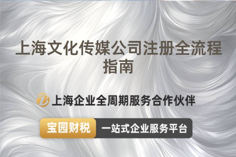 上海文化傳媒公司注冊(cè)全流程指南