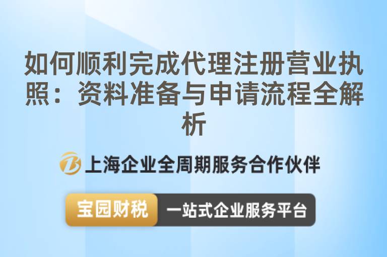 如何順利完成代理注冊(cè)營(yíng)業(yè)執(zhí)照：資料準(zhǔn)備與申請(qǐng)流程全解析