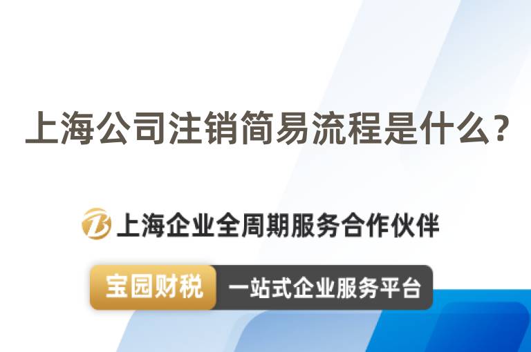 上海公司注銷簡(jiǎn)易流程是什么？