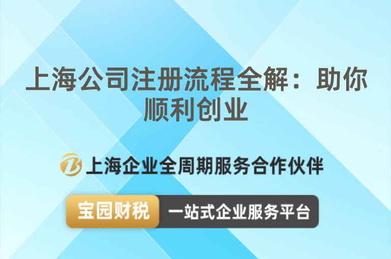 上海公司注冊流程全解：助你順利創(chuàng)業(yè)