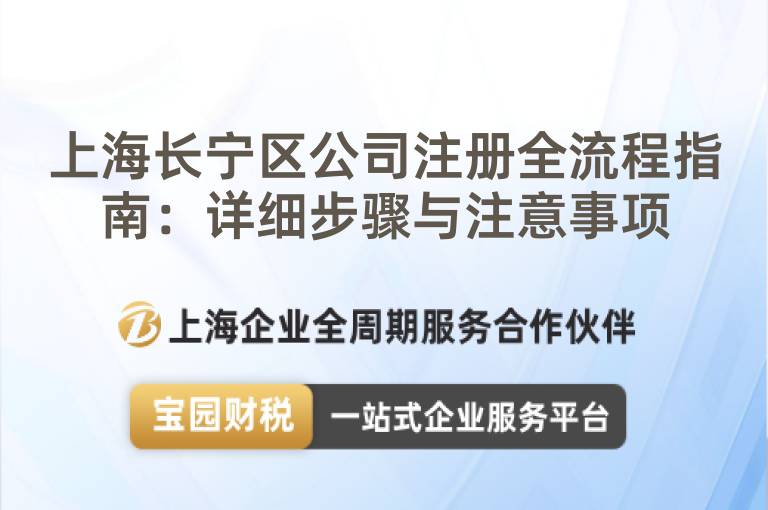 上海長寧區(qū)公司注冊全流程指南：詳細步驟與注意事項