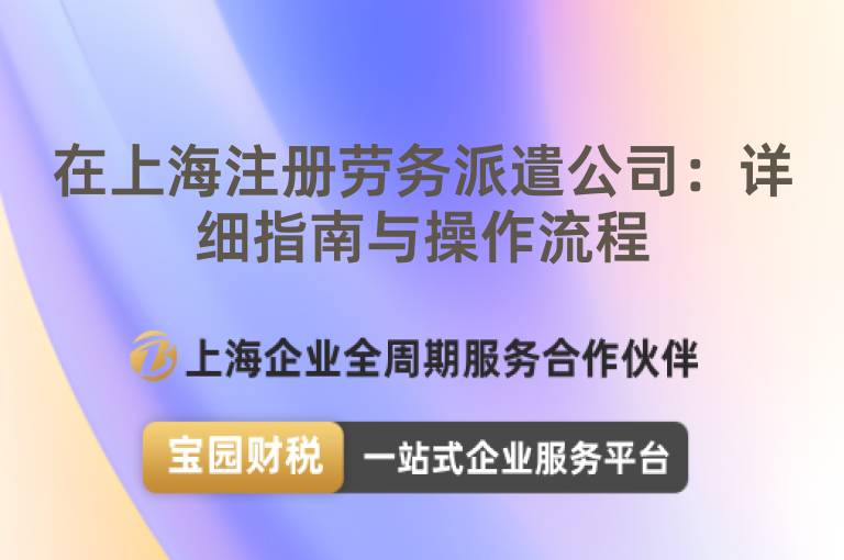 在上海注冊勞務派遣公司：詳細指南與操作流程
