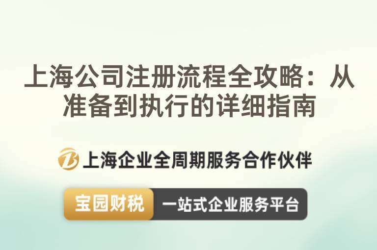 上海公司注冊流程全攻略：從準備到執(zhí)行的詳細指南