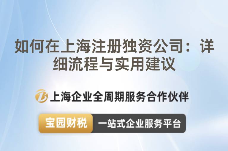 如何在上海注冊獨資公司：詳細流程與實用建議