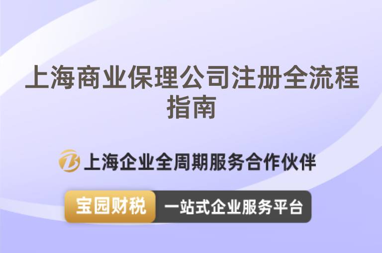 上海商業(yè)保理公司注冊全流程指南
