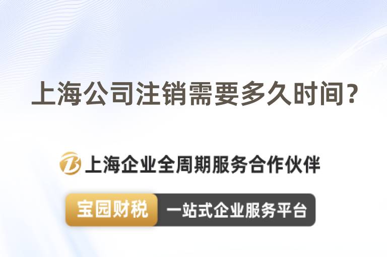 上海公司注銷(xiāo)需要多久時(shí)間？