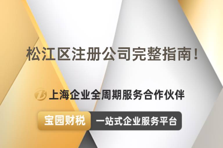 松江區注冊公司完整指南！