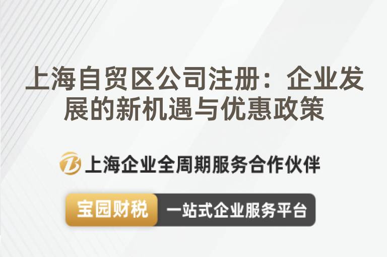 上海自貿區公司注冊：企業發展的新機遇與優惠政策