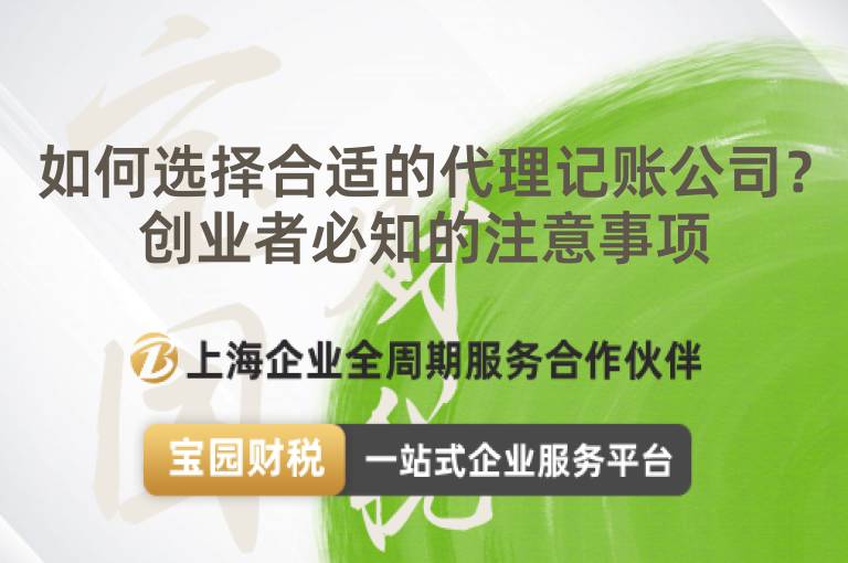 如何選擇合適的代理記賬公司？創(chuàng)業(yè)者必知的注意事項