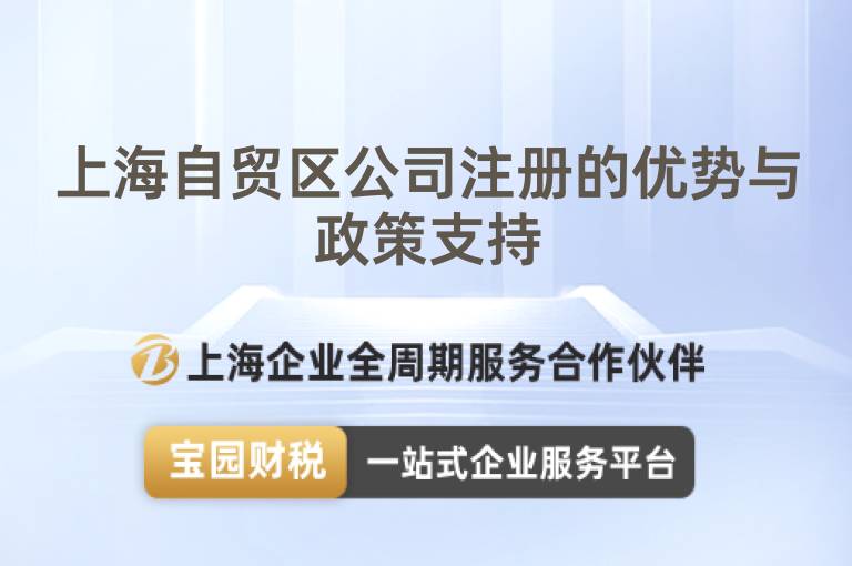 上海自貿(mào)區(qū)公司注冊(cè)的優(yōu)勢(shì)與政策支持