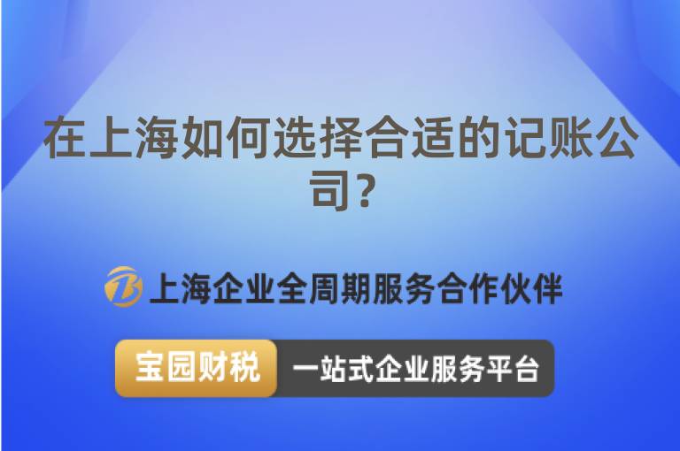 在上海如何選擇合適的記賬公司？