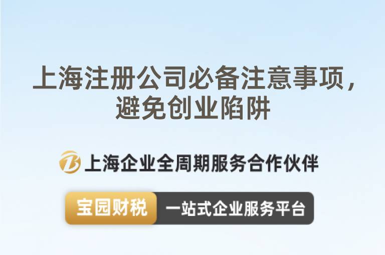上海注冊公司必備注意事項，避免創業陷阱