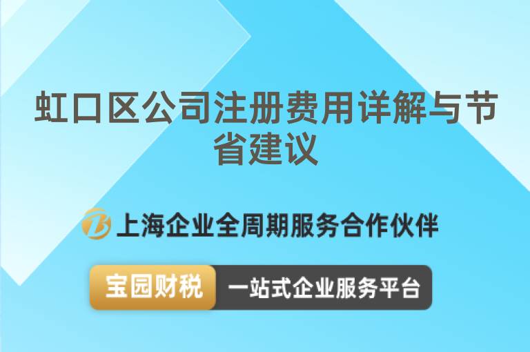 虹口區公司注冊費用詳解與節省建議