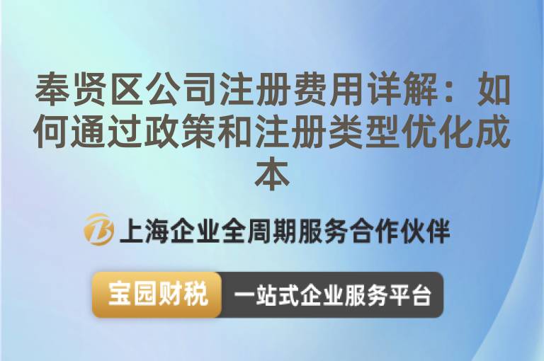 奉賢區公司注冊費用詳解：如何通過政策和注冊類型優化成本