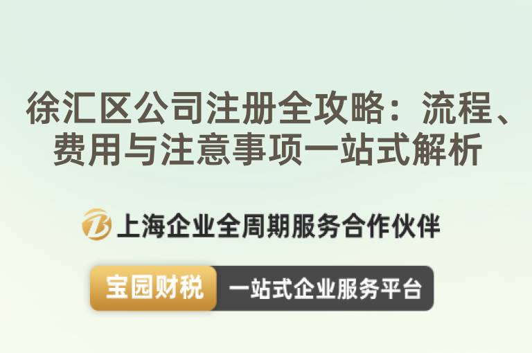 徐匯區公司注冊全攻略：流程、費用與注意事項一站式解析