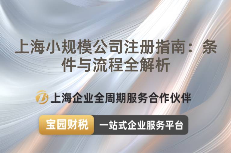 上海小規(guī)模公司注冊(cè)指南：條件與流程全解析