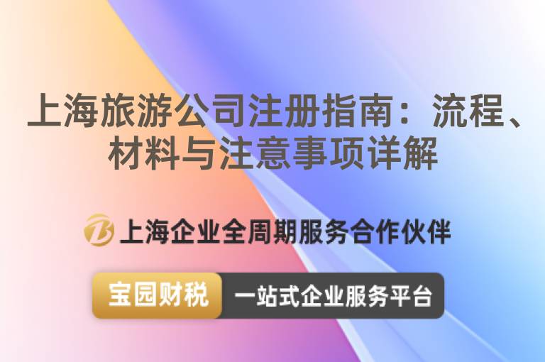 上海旅游公司注冊指南：流程、材料與注意事項詳解