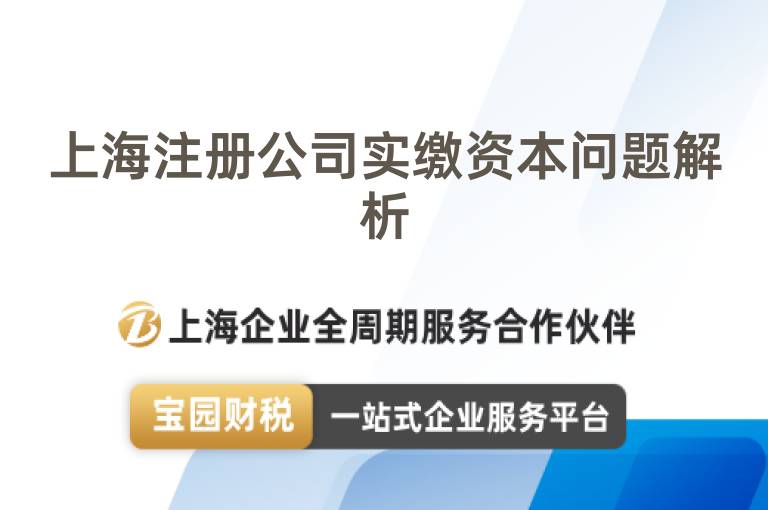 上海注冊公司實繳資本問題解析