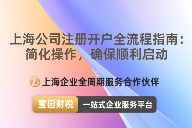 上海公司注冊(cè)開戶全流程指南：簡(jiǎn)化操作，確保順利啟動(dòng)