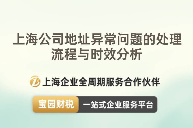 上海公司地址異常問題的處理流程與時效分析