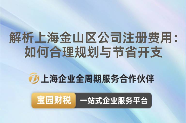 解析上海金山區(qū)公司注冊費用：如何合理規(guī)劃與節(jié)省開支