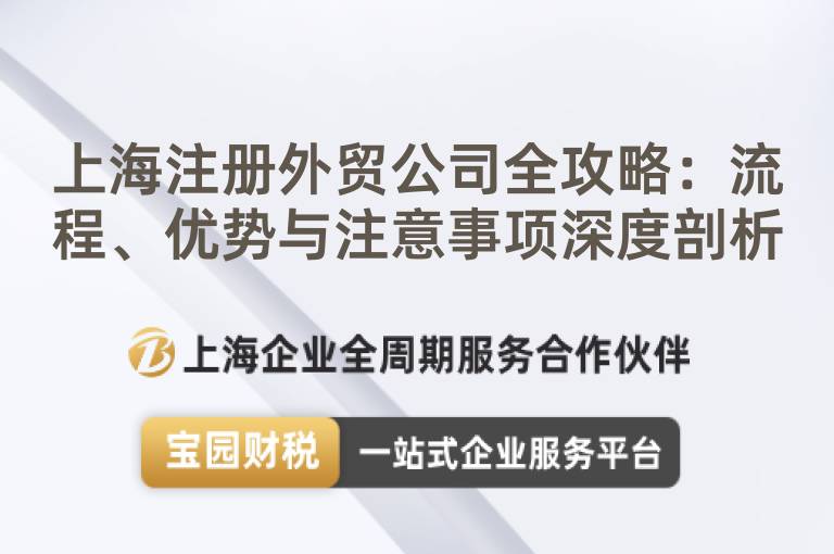 上海注冊外貿公司全攻略：流程、優勢與注意事項深度剖析