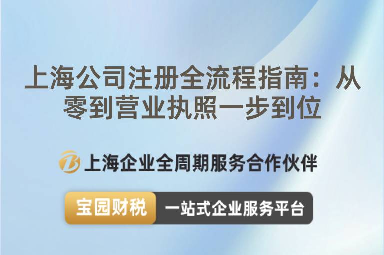 上海公司注冊(cè)全流程指南：從零到營(yíng)業(yè)執(zhí)照一步到位