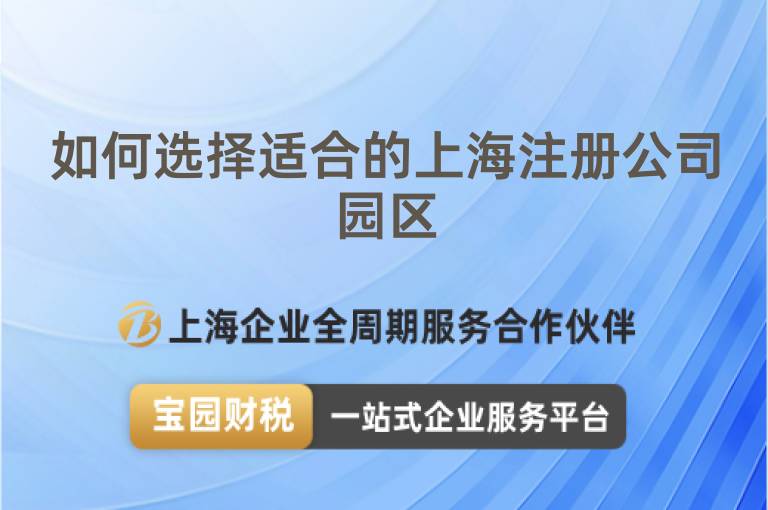如何選擇適合的上海注冊公司園區