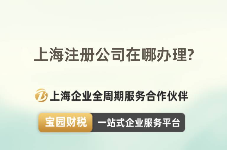 上海注冊(cè)公司在哪辦理?