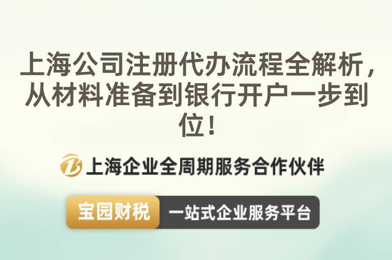 上海公司注冊代辦流程全解析，從材料準(zhǔn)備到銀行開戶一步到位！