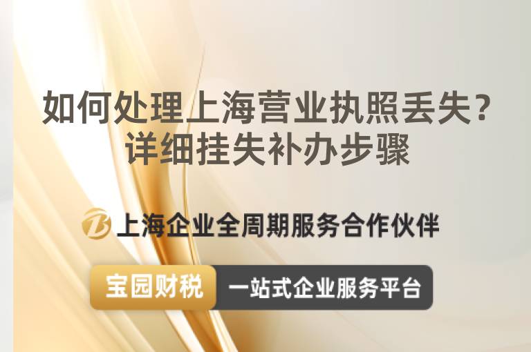 如何處理上海營業執照丟失？詳細掛失補辦步驟