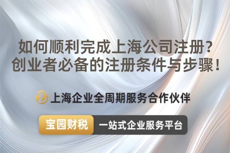如何順利完成上海公司注冊？創業者必備的注冊條件與步驟！
