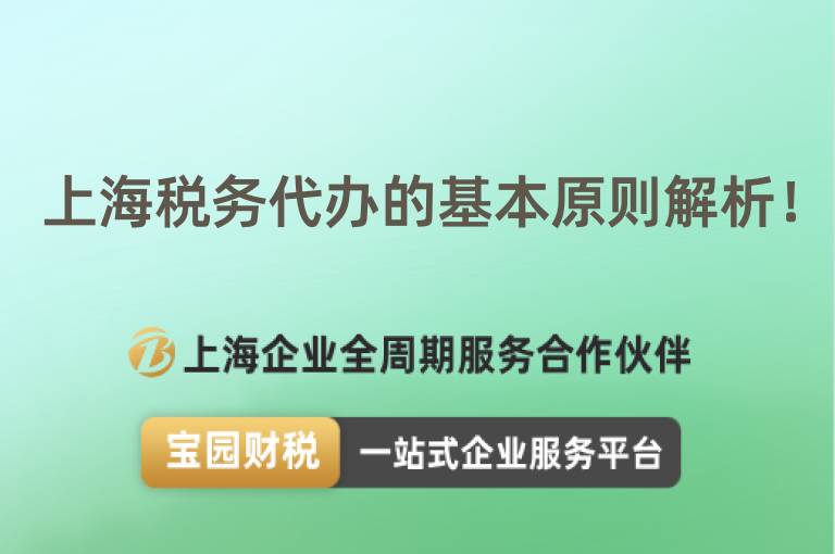 上海稅務(wù)代辦的基本原則解析！