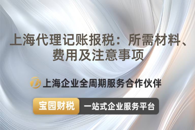 上海代理記賬報(bào)稅：所需材料、費(fèi)用及注意事項(xiàng)