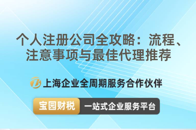 個人注冊公司全攻略：流程、注意事項與最佳代理推薦
