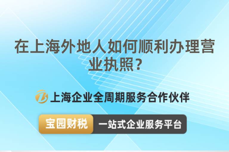 在上海外地人如何順利辦理營業執照？