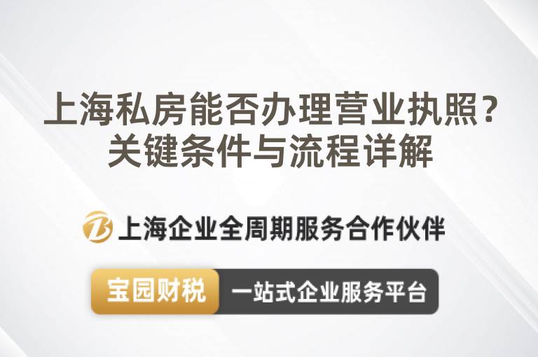 上海私房能否辦理營業執照？關鍵條件與流程詳解