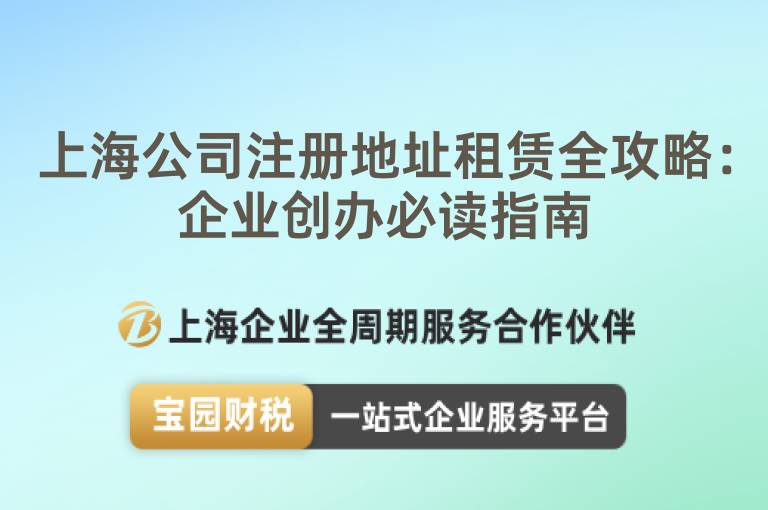 上海公司注冊地址租賃全攻略：企業創辦必讀指南