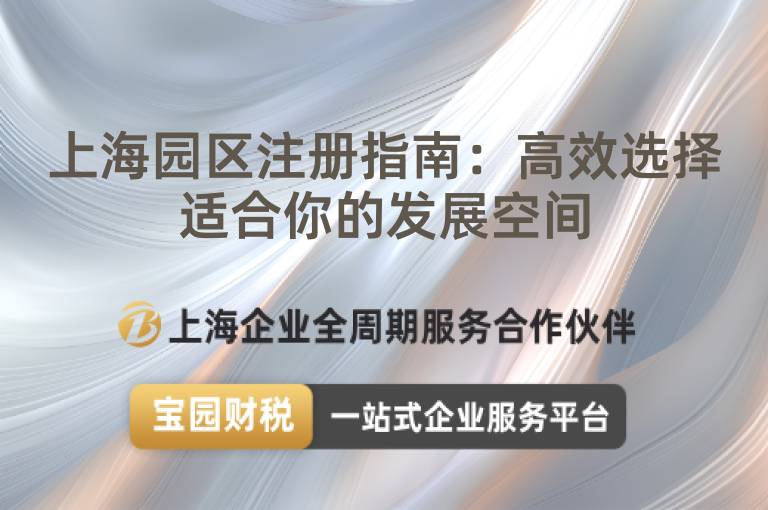 上海園區(qū)注冊(cè)指南：高效選擇適合你的發(fā)展空間