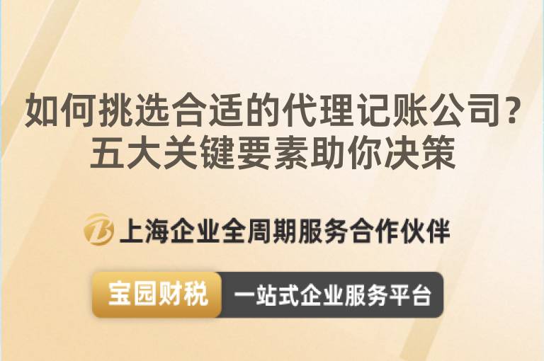如何挑選合適的代理記賬公司？五大關鍵要素助你決策